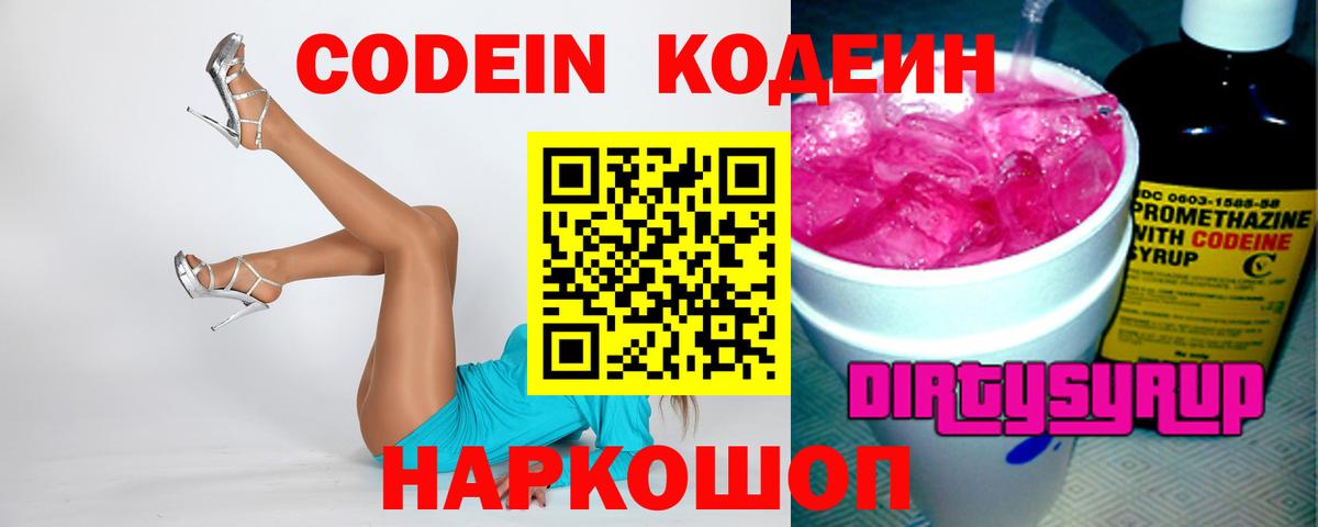 Кодеиновый сироп Lean Purple Drank  Вход с VPN  Тимашёвск 