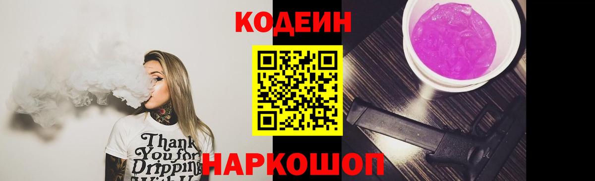 Кодеин напиток Lean (лин) Тимашёвск